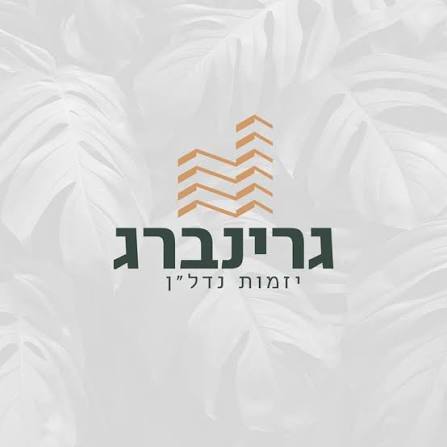 גרינברג יזמות נדל״ן